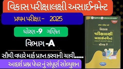 Std 9 maths vikas assignment vibhag A | dhoran 9 ganit vikas assignment vibhag A