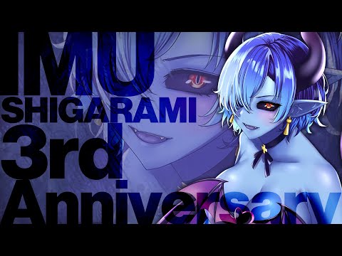 💜シガラミイム　三周年記念配信💙