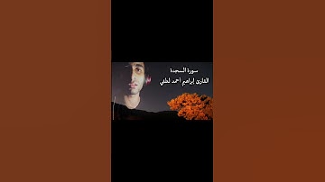 سورة السجدة _قرآن