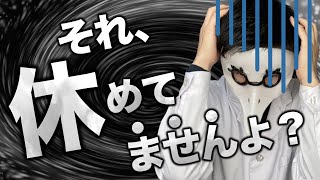 99%の人が知らない。正しい自分の休ませ方