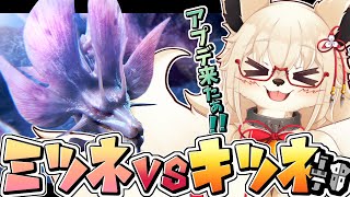 【ワイルズ】ミツネVSキツネの仁義なき戦いが始まるッ！！【Vtuber】【モンハン】【ネタバレ注意】