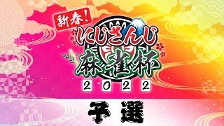 【#にじさんじ麻雀杯】新春！にじさんじ麻雀杯2022　～予選～