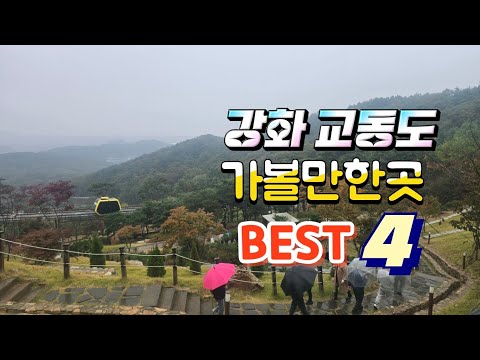 강화 교동도 가볼만한곳 BEST 4 | 교동도 당일치기 여행