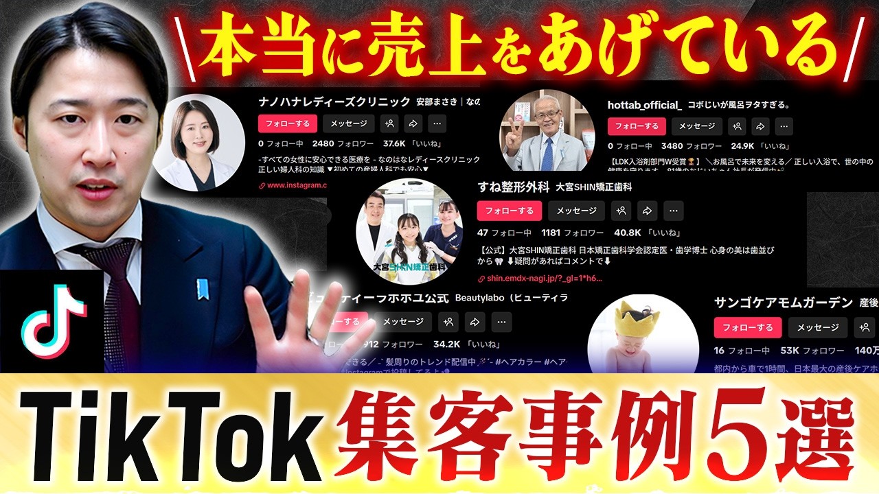 【最新2026】TikTok集客の成功事例5選！効果的に売上を作るアカウント設計とは