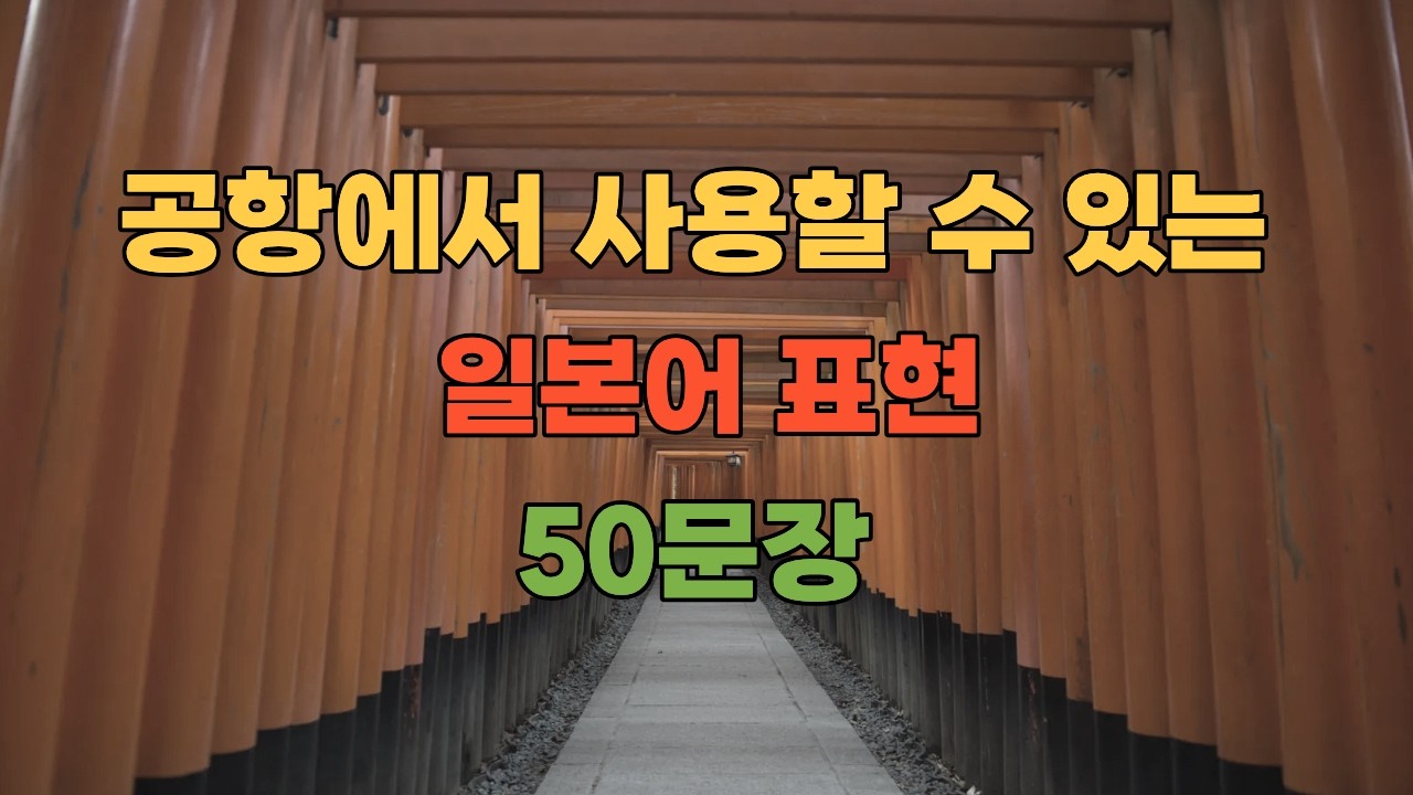 공항에서 사용할 수 있는 일본어 표현 50문장