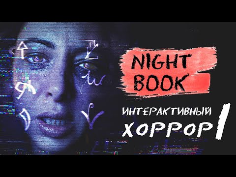 Night Book — интерактивный ужастик | прохождение #1