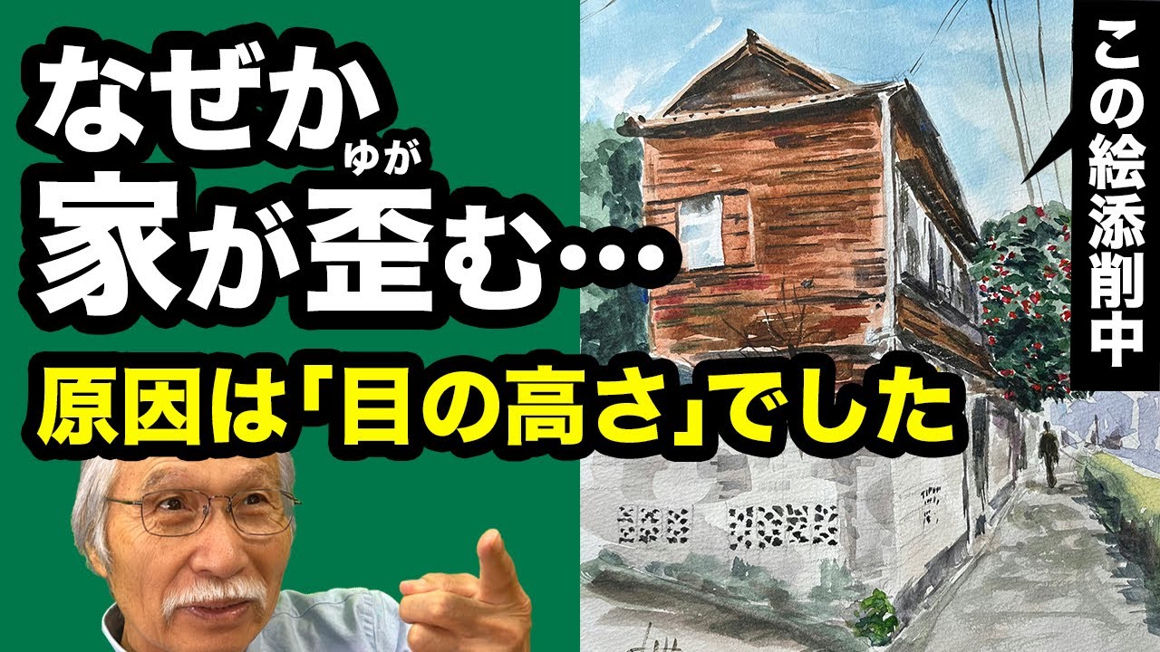【添削】家の絵がなんだか変？一瞬で解決する「目の高さ」の魔法（超かんたん）