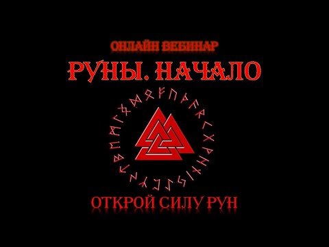 Руны  Начало. Рунический Круг Силы. 12 поток. Обучение Рунам  Денежная магия рун