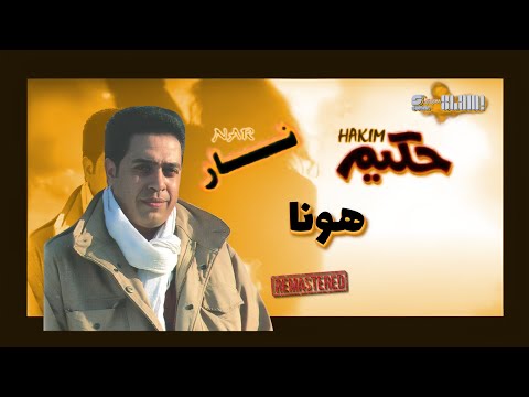 حكيم هونا رمستر