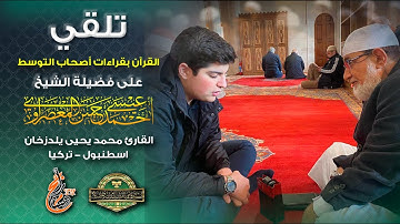 تلقي قراءات أصحاب التوسط || على فضيلة الشيخ أحمد عيسى المعصراوي || القارئ التركي محمد يحيى يلدزخان