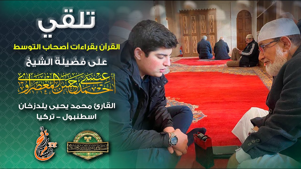 تلقي قراءات أصحاب التوسط || على فضيلة الشيخ أحمد عيسى المعصراوي || القارئ التركي محمد يحيى يلدزخان