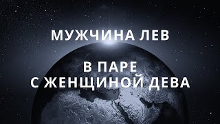 МУЖЧИНА ЛЕВ И ЕГО СОВМЕСТИМОСТЬ В ПАРЕ С ЖЕНЩИНОЙ ДЕВА #совместимостьзнаковзодиака