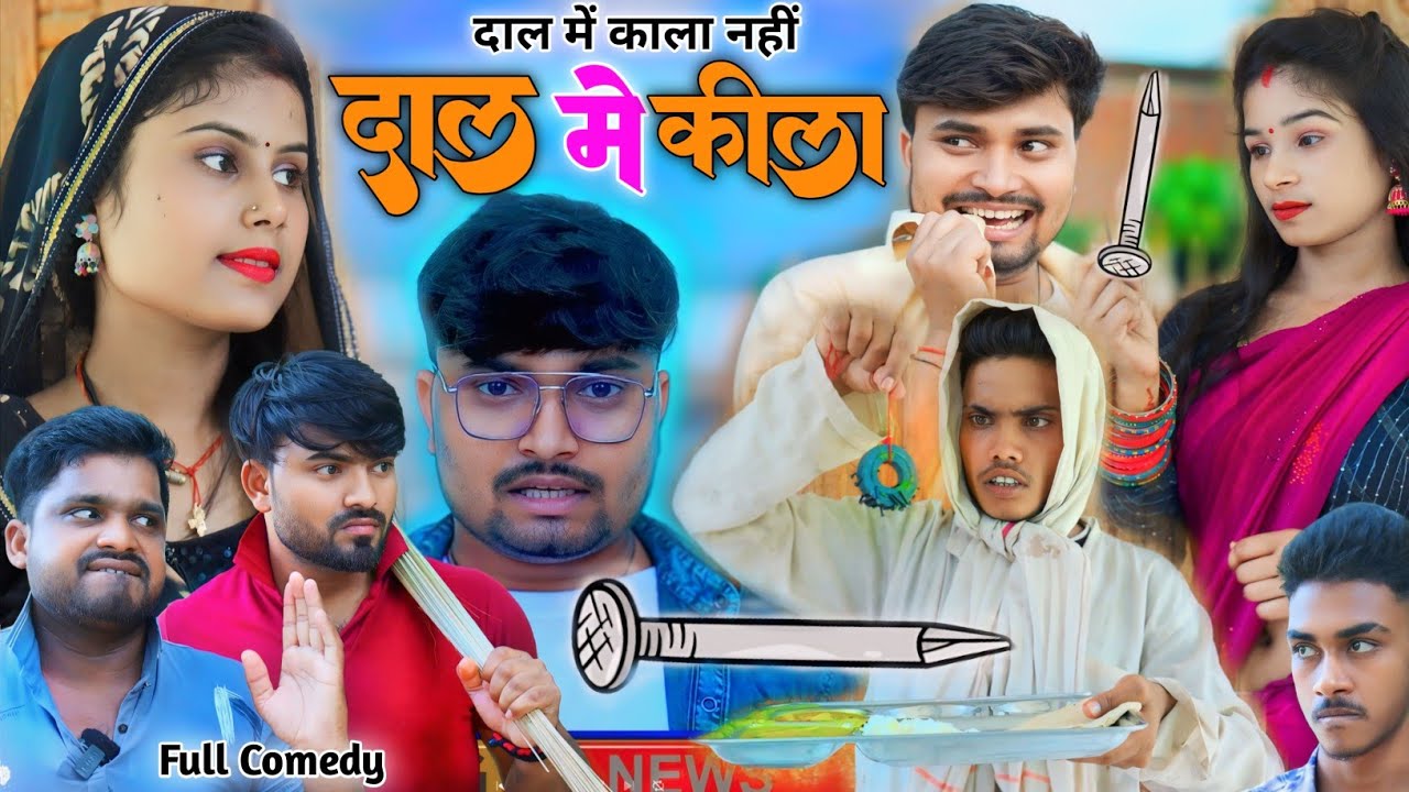 दाल में कीला 😃 DAAL ME KILA || Umesh Nishad Comedy || Rupesh Comedy