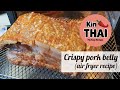 Crispy pork belly (air fryer recipe) หมูกรอบทอดหม้ออบลมร้อน - Kin Thai My Easy Recipes