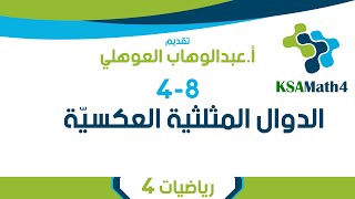 4-8 الدوال المثلثية العكسية - رياضيات 4 ثاني ثانوي - عبدالوهاب العوهلي