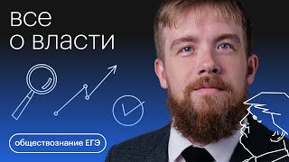 Все о власти | Обществознание с Алексеем Кулагиным