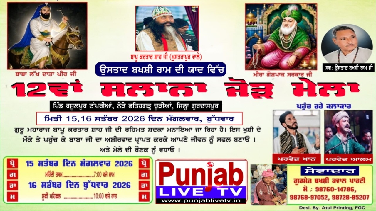 🔴Live Gurmail Bakshi Home 12th Jord Mela Rasulpur Taprian Fatehgarh Gurdaspur 16 09 2026