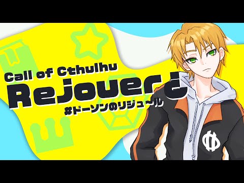 【クトゥルフ神話TRPG】Rejouer¿ / #ドーソンのリジュール 【PL:エオル】