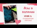 FELTING & ВАЛЯНИЕ: Азы в валянии. Урок 5. Анализируем образцы.