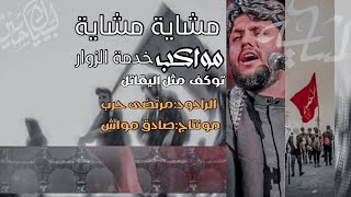 مواكب خدمة الزوار  توكف مثل اليقاتل // مرتضى حرب  // ستوري حالات واتساب 🖤