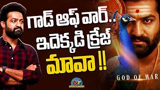 Huge Hype on God Of War Movie ? | NTR | Trivikram Srinivas | NTV ENT Net Worth