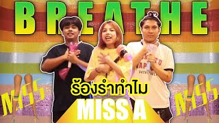 ร้องรำทำไม EP.36 | miss A “Breathe” (ฉันหายใจไม่ออก) Cover by นางสาวเอ [4K]