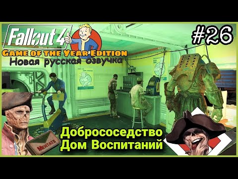 Видео: №26 Что знает Келлог? Fallout 4 GOTY #Fallout4НоваяОзвучка