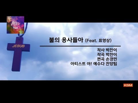 [가사 영상 AR] 불의 용사들아 (Feat. 표영상) - 야! 예수다 찬양팀