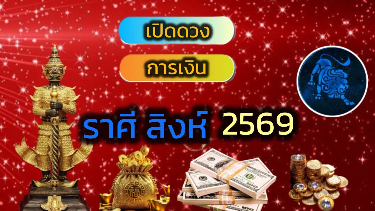 ￼ ดวงเด่นมากกลางปีนี้❗️2569 ☸️￼ ราศีสิงห์ ☸️ รายได้จะมาจากช่องทางที่ไม่เคยทำมาก่อน ￼