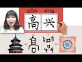 Newhsk1 hsk1 gaoxinghappy gladhow to pronouncewrite chinese vocabularycharacter story