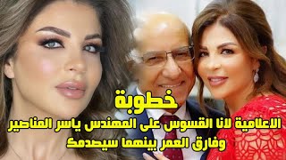 فارق العمر بينهما سيصدمك خطوبة الاعلامية لانا القسوس على رجل الاعمال ياسر المناصير ومعلومات عنهم