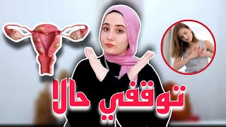 8 أخطاء تكرريها يوميا تسبب خلل هرمون الانوثة | تليفات الرحم | تكتلات الثدي |ضعف التبويض