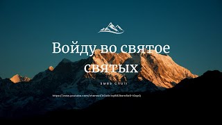 SMBS Choir - Войду во святое святых #SMBSChoir