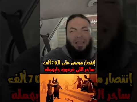 إنتصار موسى على الـ70ـألف ساحر اللي فرعون جابهمله د حازم شومان 