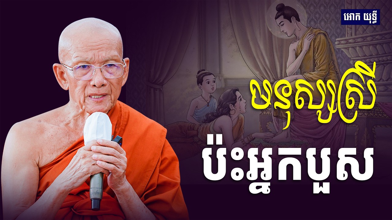 មនុស្សស្រី ប៉ះព្រះសង្ឃ សម្ដេច ពិន សែម Dharma 2026