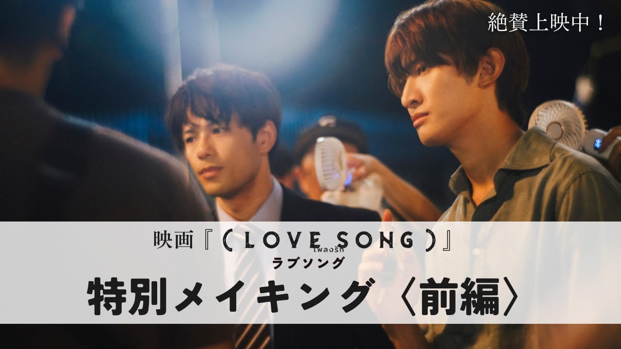 映画『（LOVE SONG）』 ラブソング／特別メイキング映像 Diary of