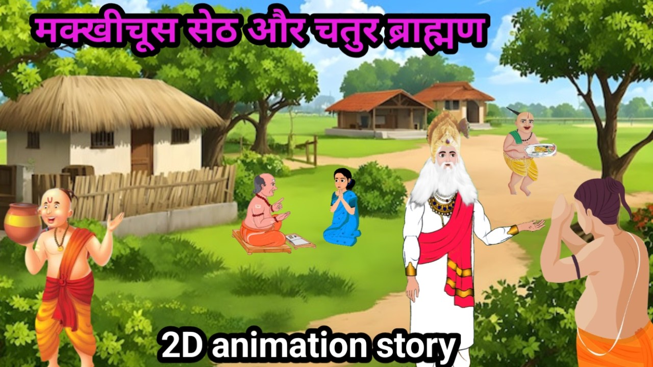 मक्खीचूस सेठ और चतुर ब्राह्मण | Kanjoos Seth Or Chatur Brahman|Sant rampal jiquotes