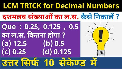 दशमलव संख्याओं का ल0स0 | LCM of Decimal Numbers | Quick Tricks | Maths Tips and Tricks | Prime Study