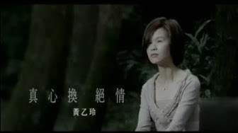 黃乙玲 - 真心換絕情(台) Official Music Video