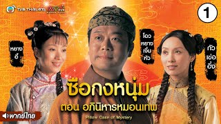 ซือกงหนุ่ม ตอน อภินิหารหมอนเทพ ( A PILLOW CASE OF MYSTERY) [ พากย์ไทย ] l EP.1 l TVB Thailand