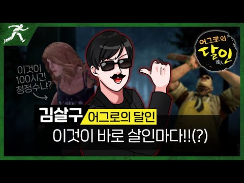 이것이 살인마다!? 어그로하면 역시 살구 - Dead by daylight