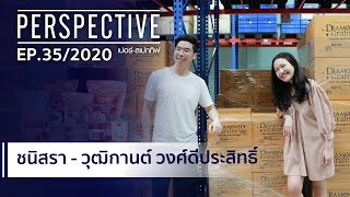 อูน ชนิสรา & แพ็ค วุฒิกานต์ วงศ์ดีประสิทธิ์ | ไดมอนด์ เกรนส์ : PERSPECTIVE [20 ก.ย. 63]