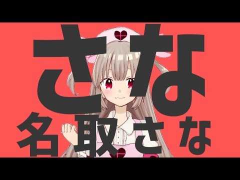 さな名取さな