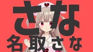 さな名取さな さな 検索動画27 さな名取さな さな 検索動画 27