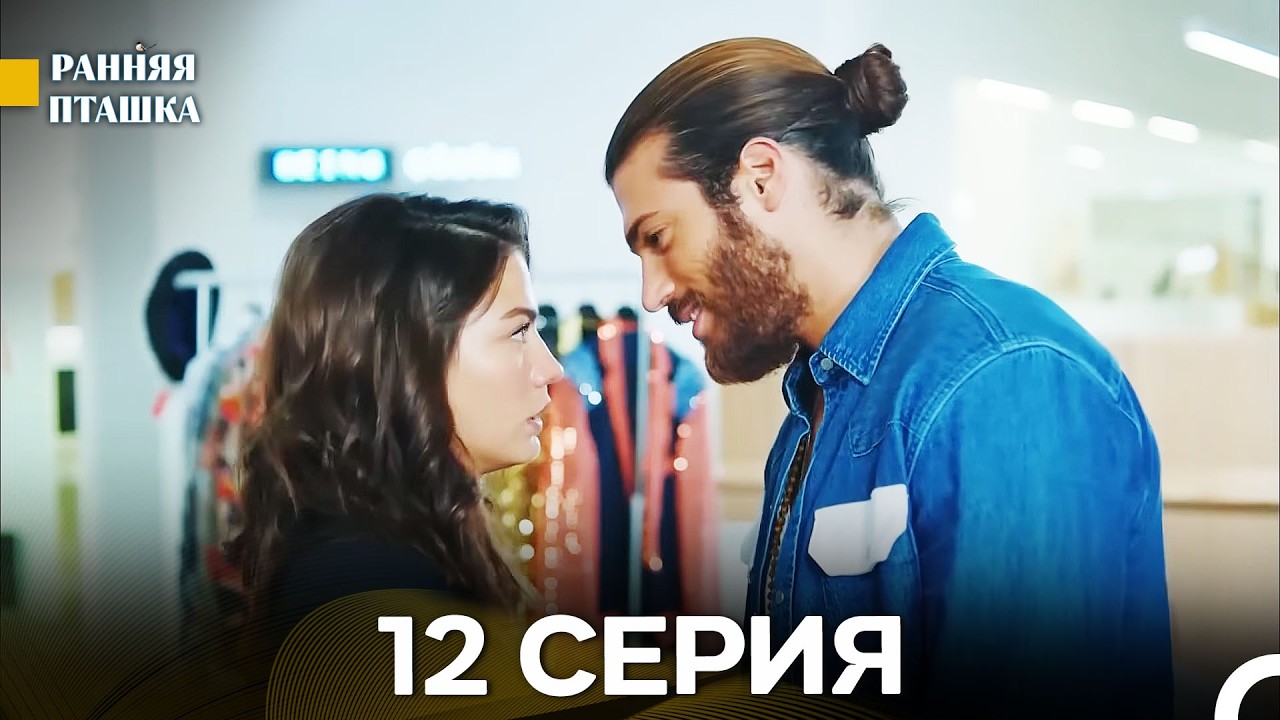 Ранняя Пташка 12 серия (Русский Дубляж)