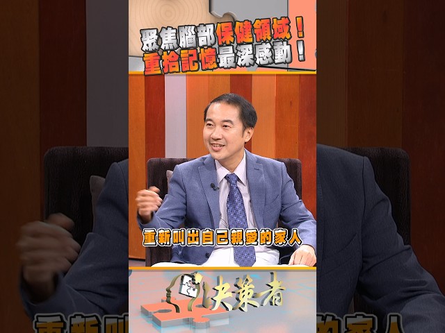 聚焦腦部保健領域！重拾記憶最深感動！｜決策者 EP230