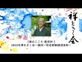 【禅のこころ-曹洞宗-】2022年3/15禅をきく会～藤田一照老師御講演抜粋～