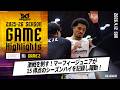 【ハイライト】激戦を制す！マーフィージュニアが15得点のシーズンハイを記録し躍動！｜広島ドラゴンフライズ戦 GAME2 第31節 4/12