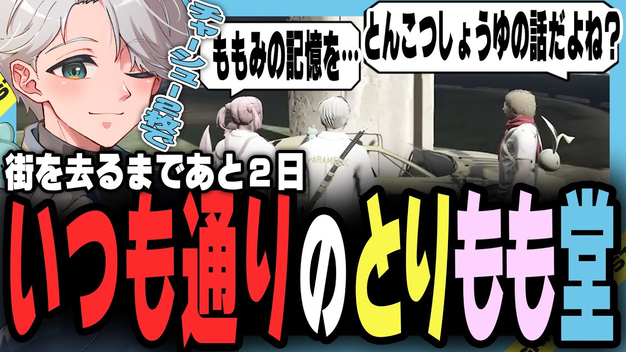 【 #ストグラ】終わりに近づく日常と、とりもも堂の秘密会話【ストグラ救急隊/雷堂ましろ/空衣御侍/切り抜き】