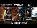 Disciples 2. Турнир по моду Норвежской Сёмги. 1/2 верхней сетки. leonik vs DonPiton